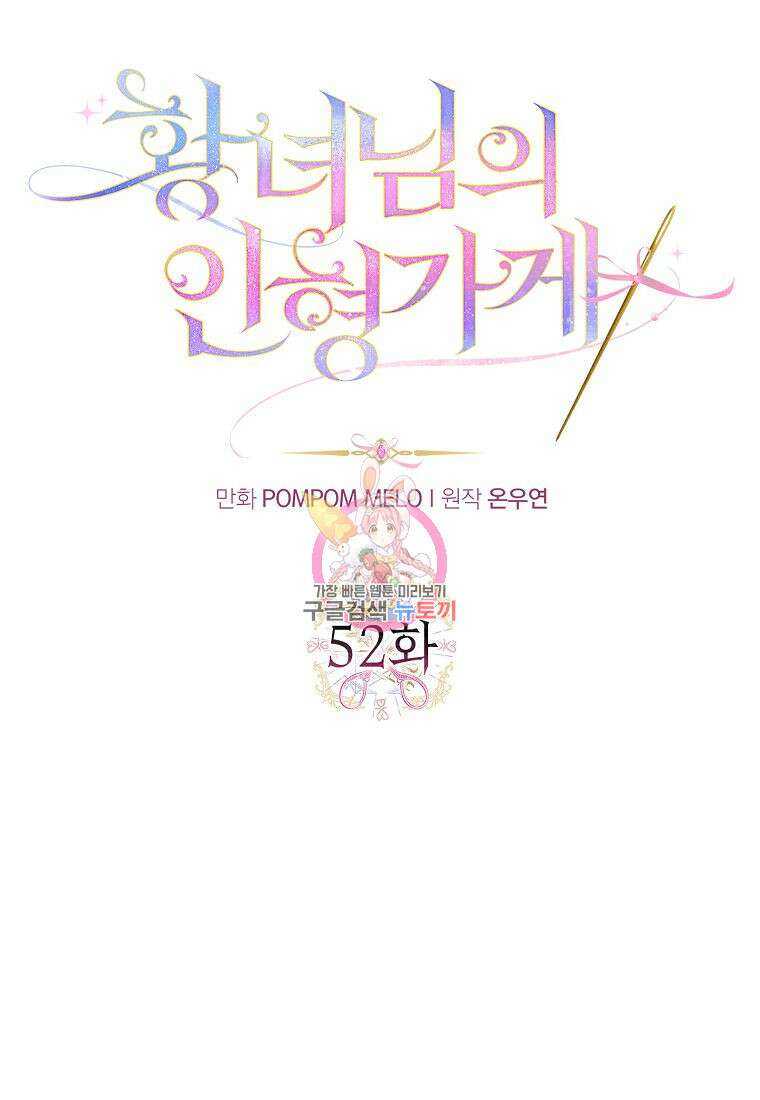 황녀님의 인형가게 52화 1