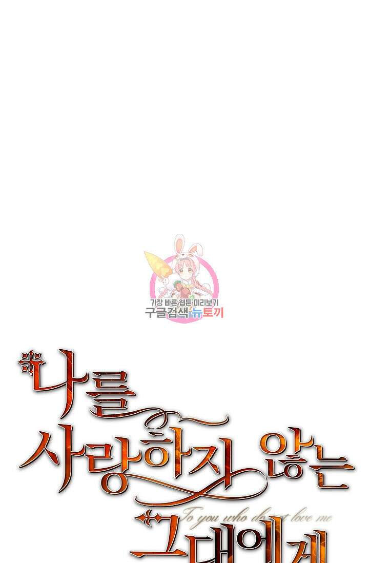 나를 사랑하지 않는 그대에게 95화 1