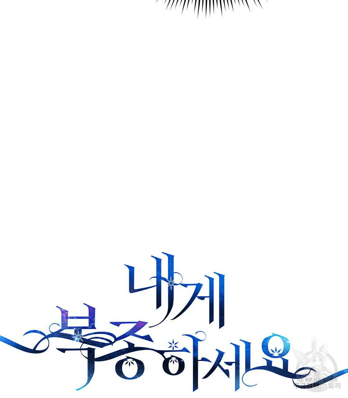 내게 복종하세요 62화 10