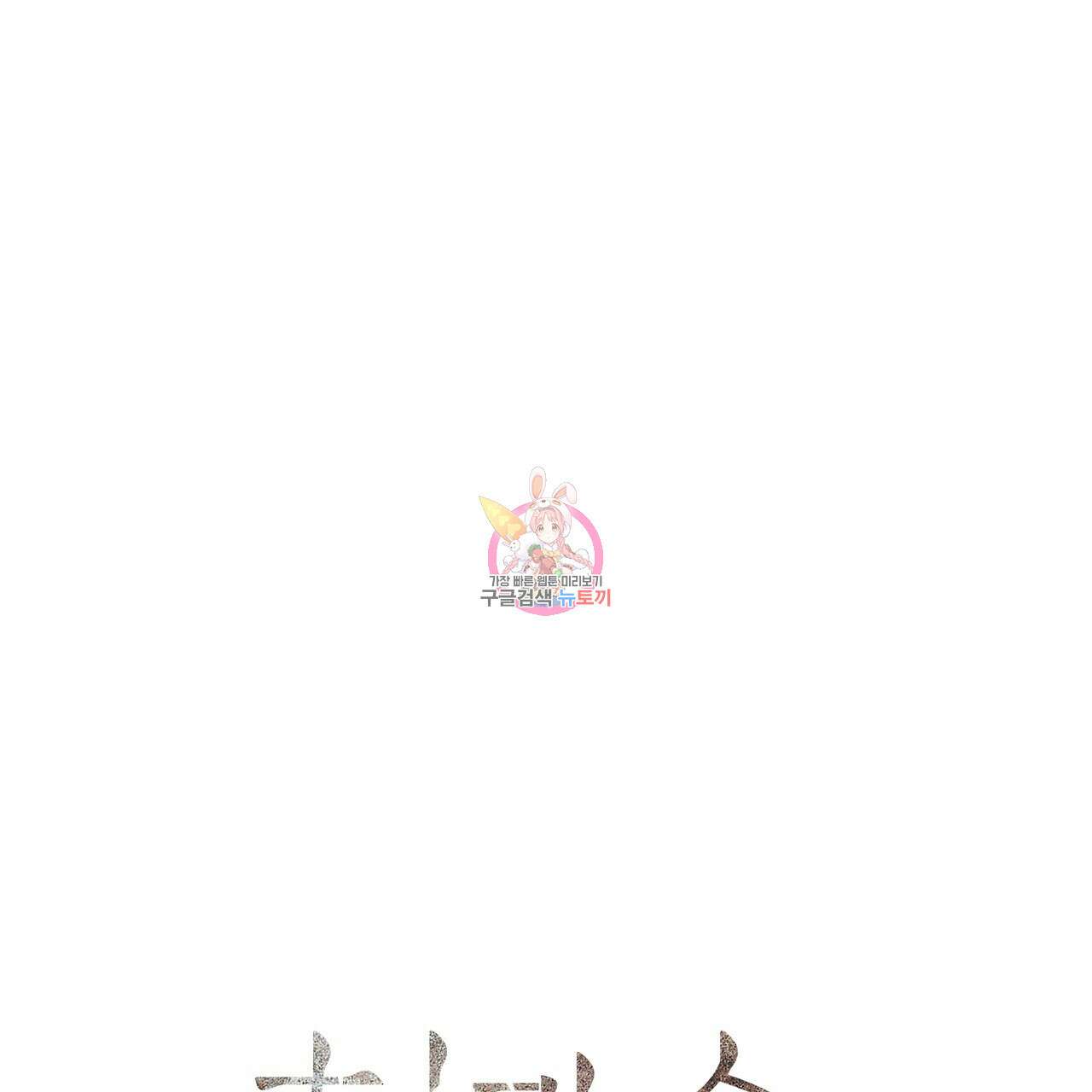 철과 속 32화 1