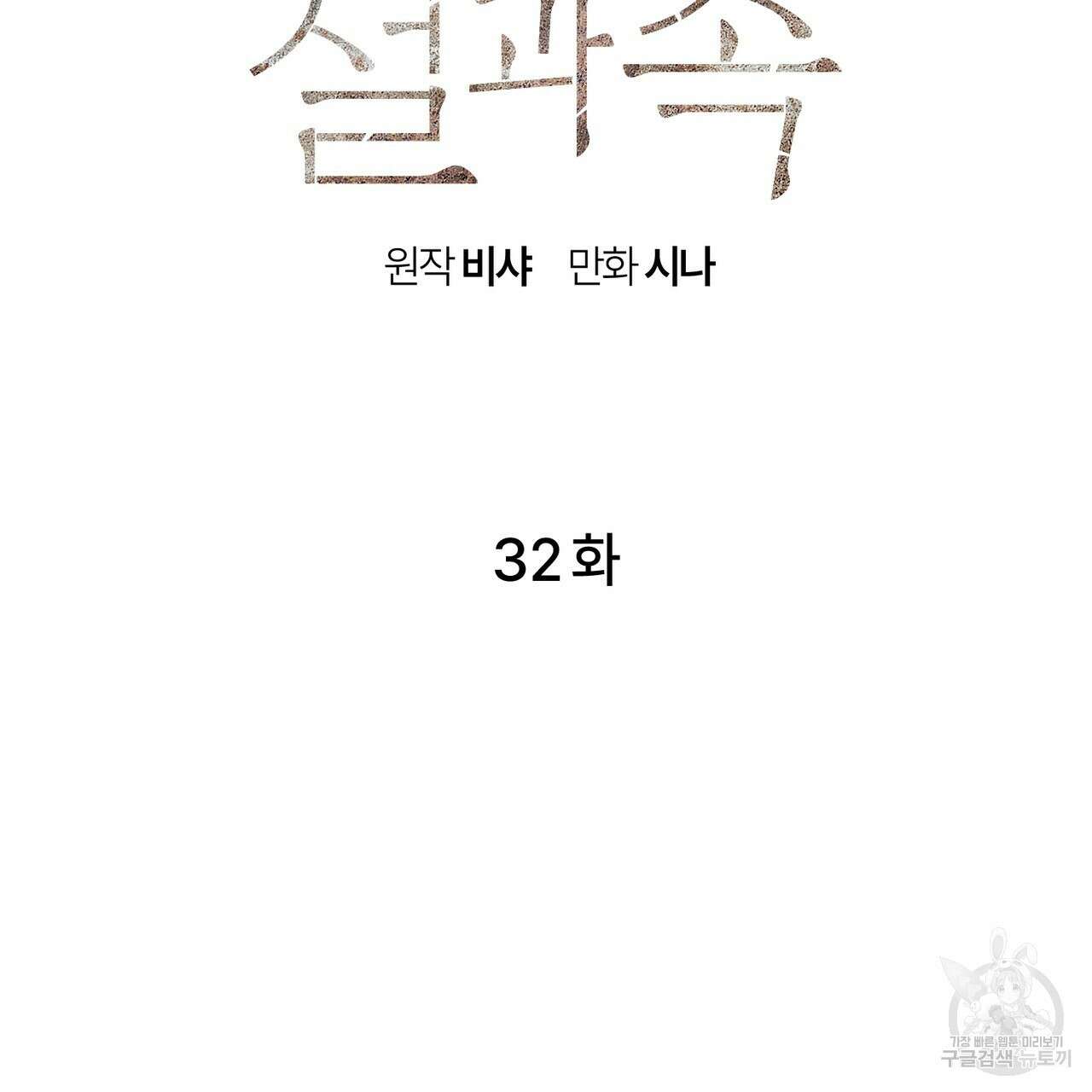 철과 속 32화 2