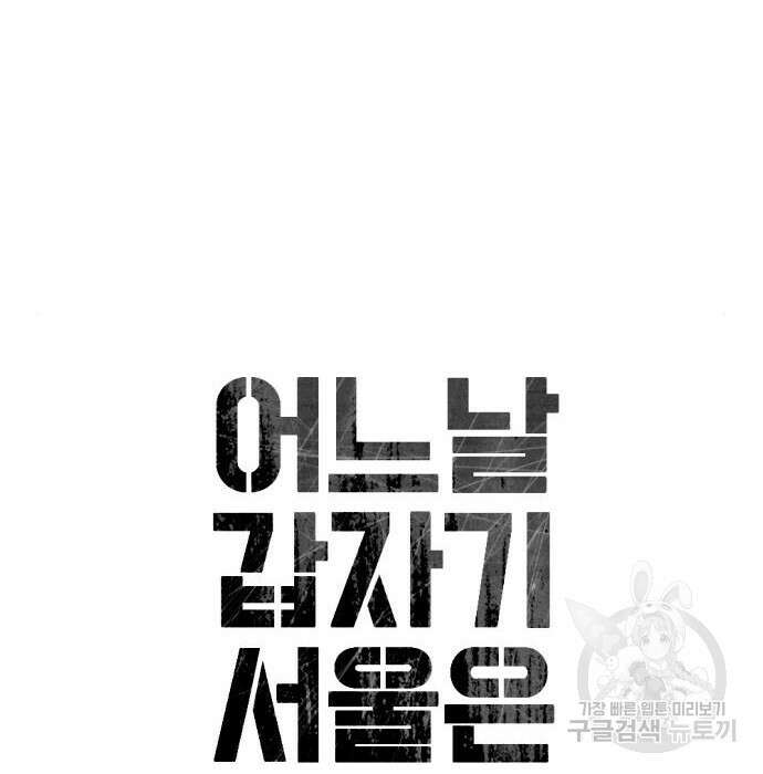 어느날 갑자기 서울은 99화 26