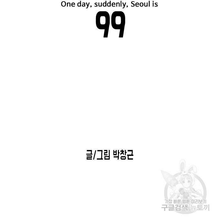 어느날 갑자기 서울은 99화 27