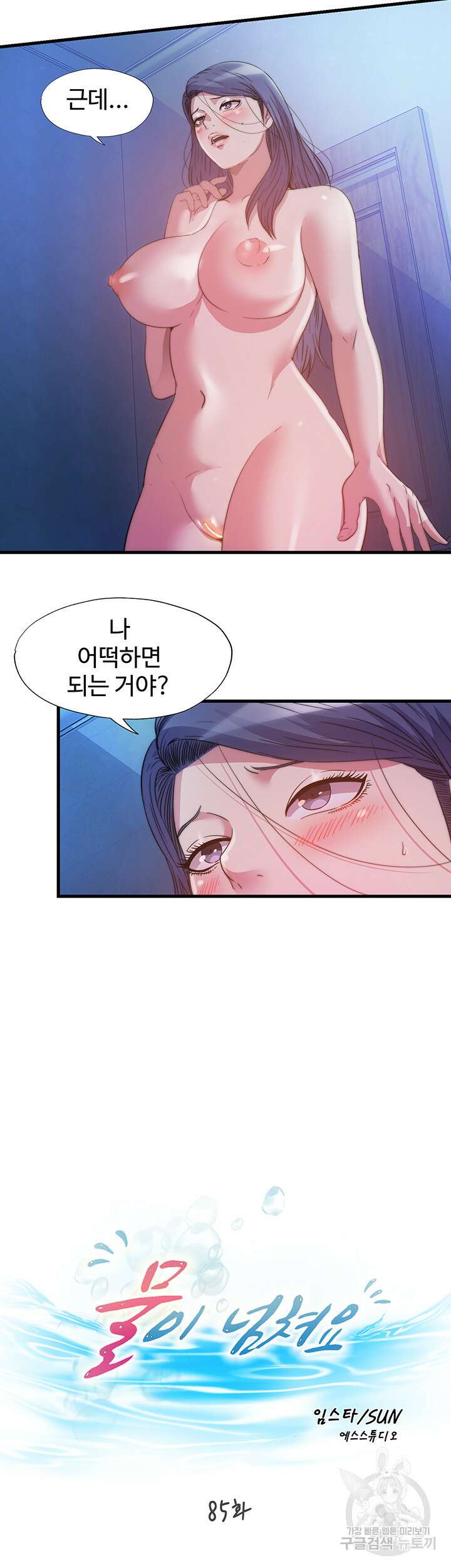 물이 넘쳐요 85화 4