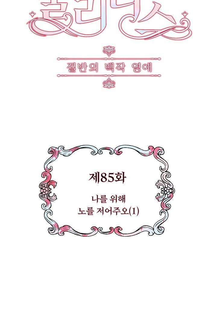 눌리타스 : 절반의 백작 영애 85화 9