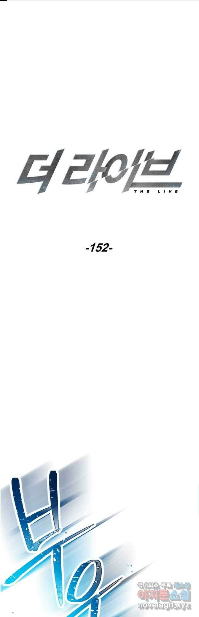 더 라이브-152화 1