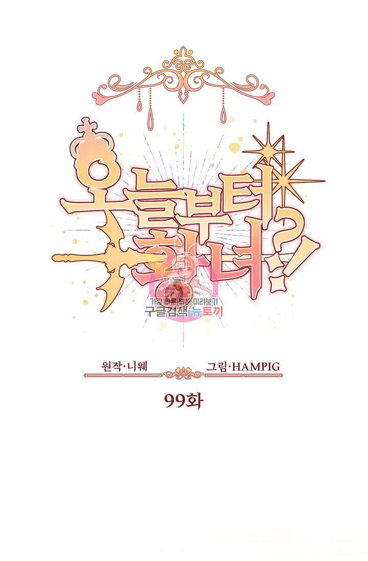 오늘부터 황녀?! 99화 1