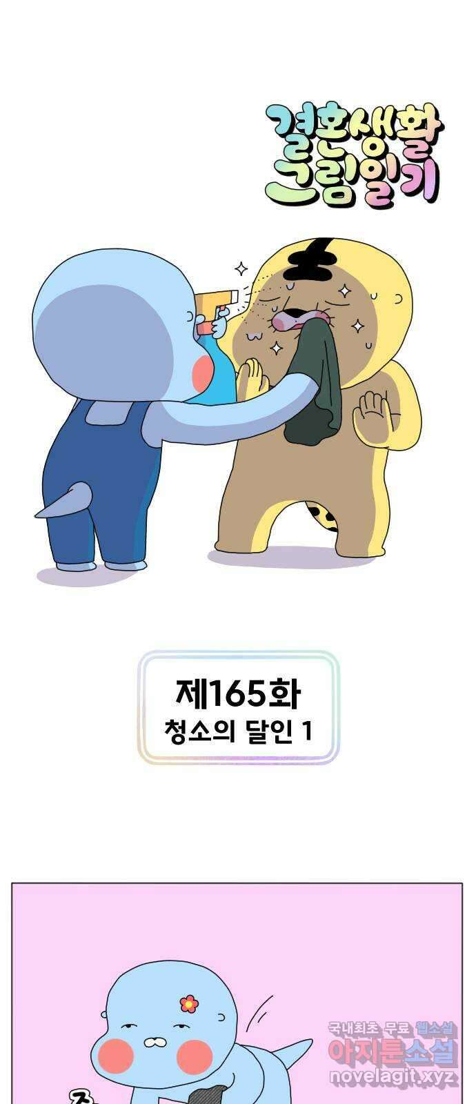 결혼생활 그림일기 165화 청소의 달인 1 1
