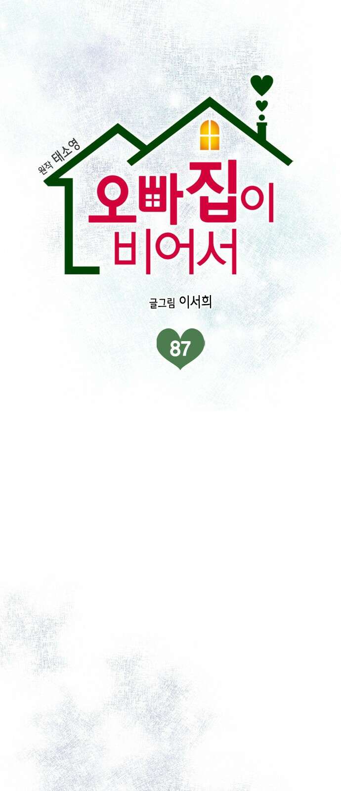 오빠집이 비어서 87화 10