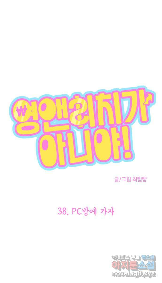 영앤리치가 아니야! 38. PC방에 가자 1