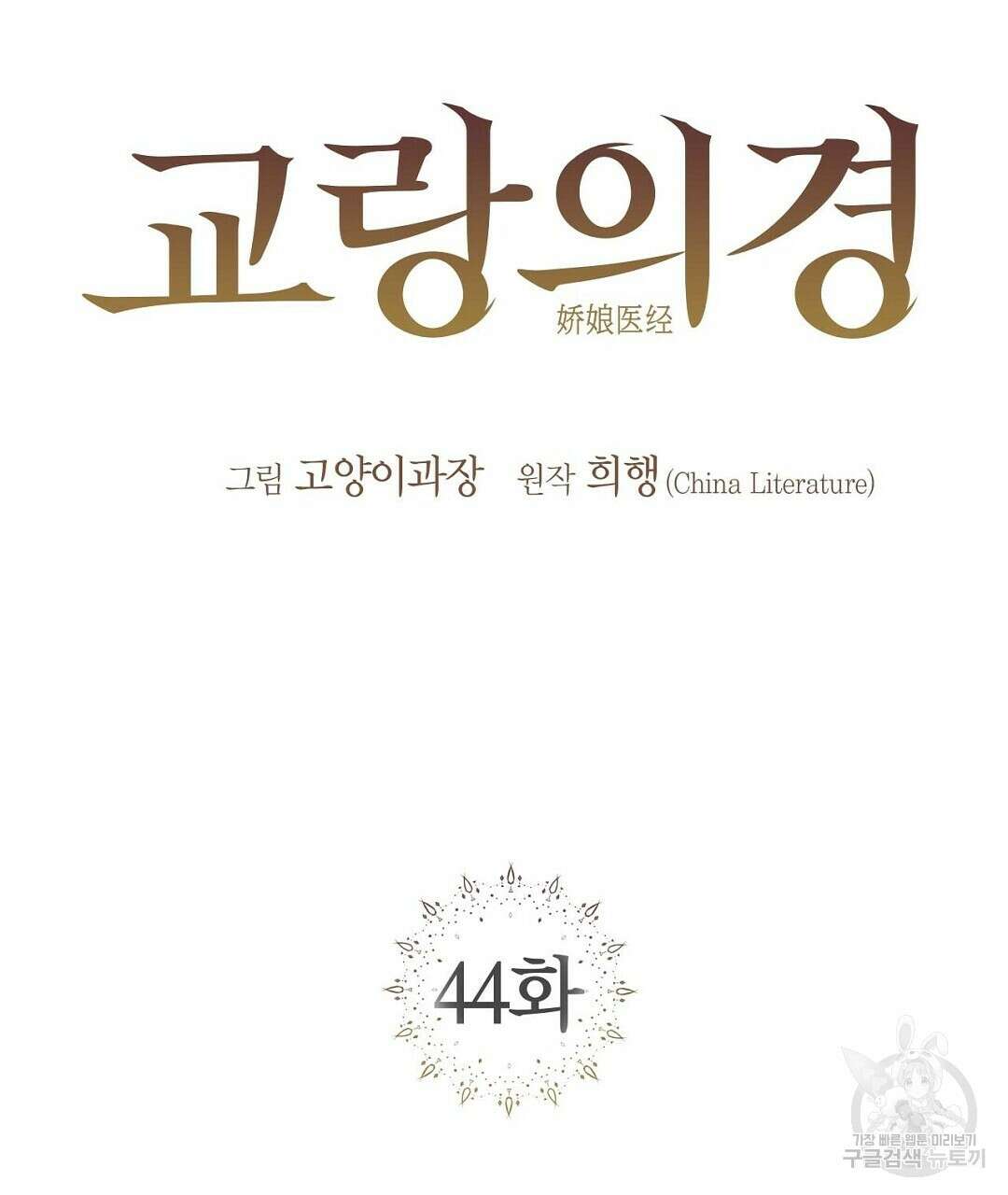 교랑의경 44화 13