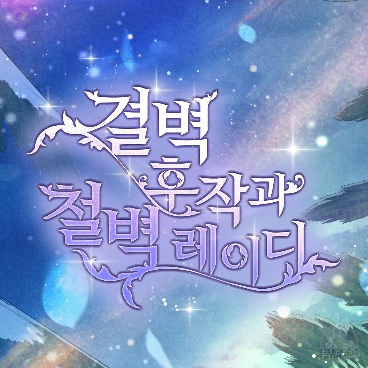 결벽 후작과 철벽 레이디 23화 2