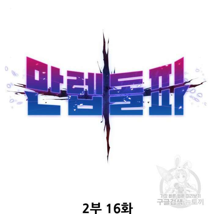 만렙돌파 2부 16화 8