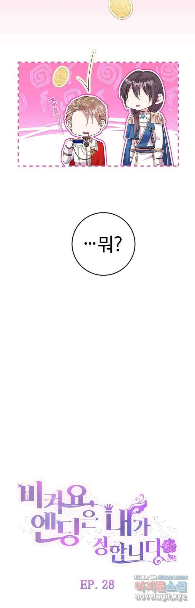 비켜요, 엔딩은 내가 정합니다 28화 5