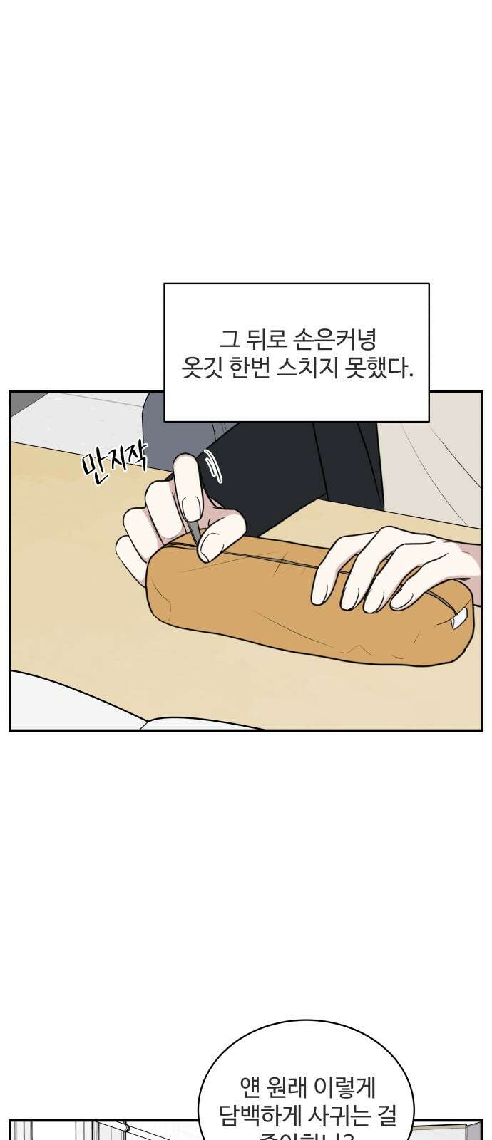 짝사랑의 마침표 65화 10