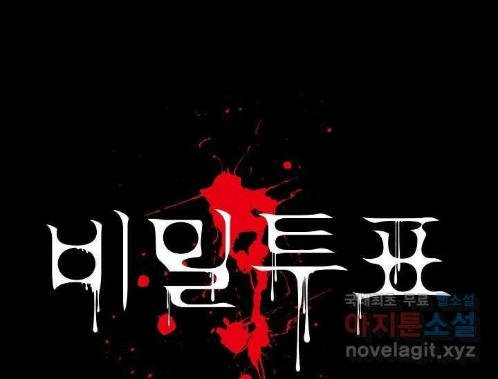 비밀투표 10화 21