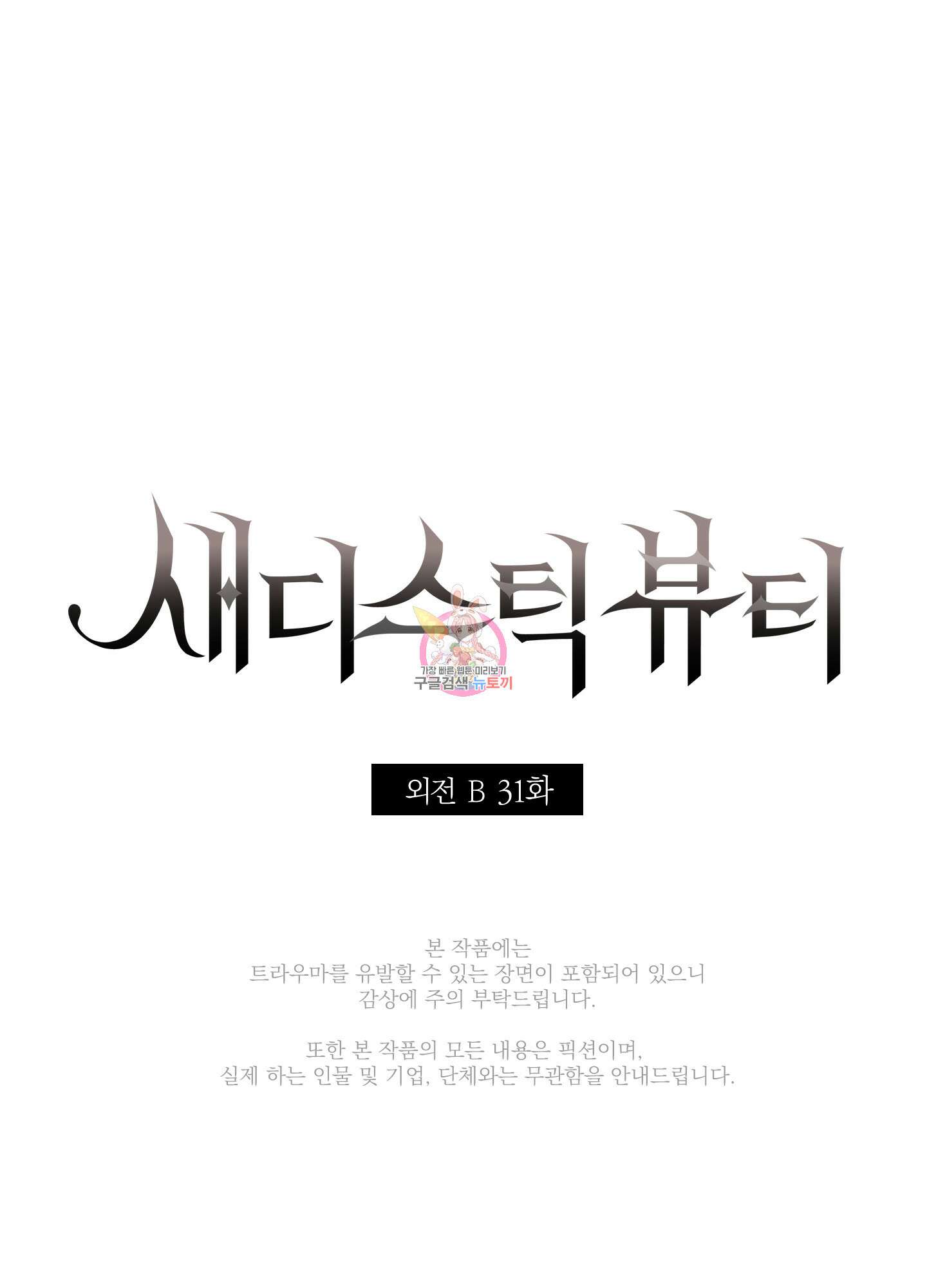 새디스틱 뷰티 외전 31화 1