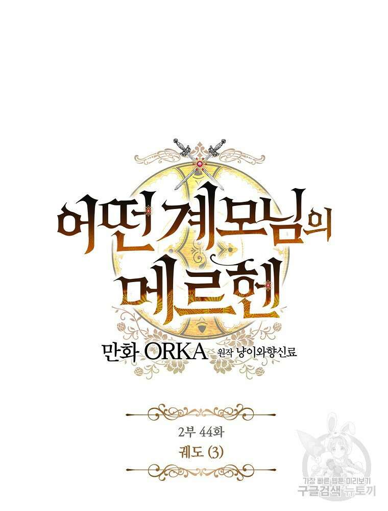 어떤 계모님의 메르헨 2부 44화 27