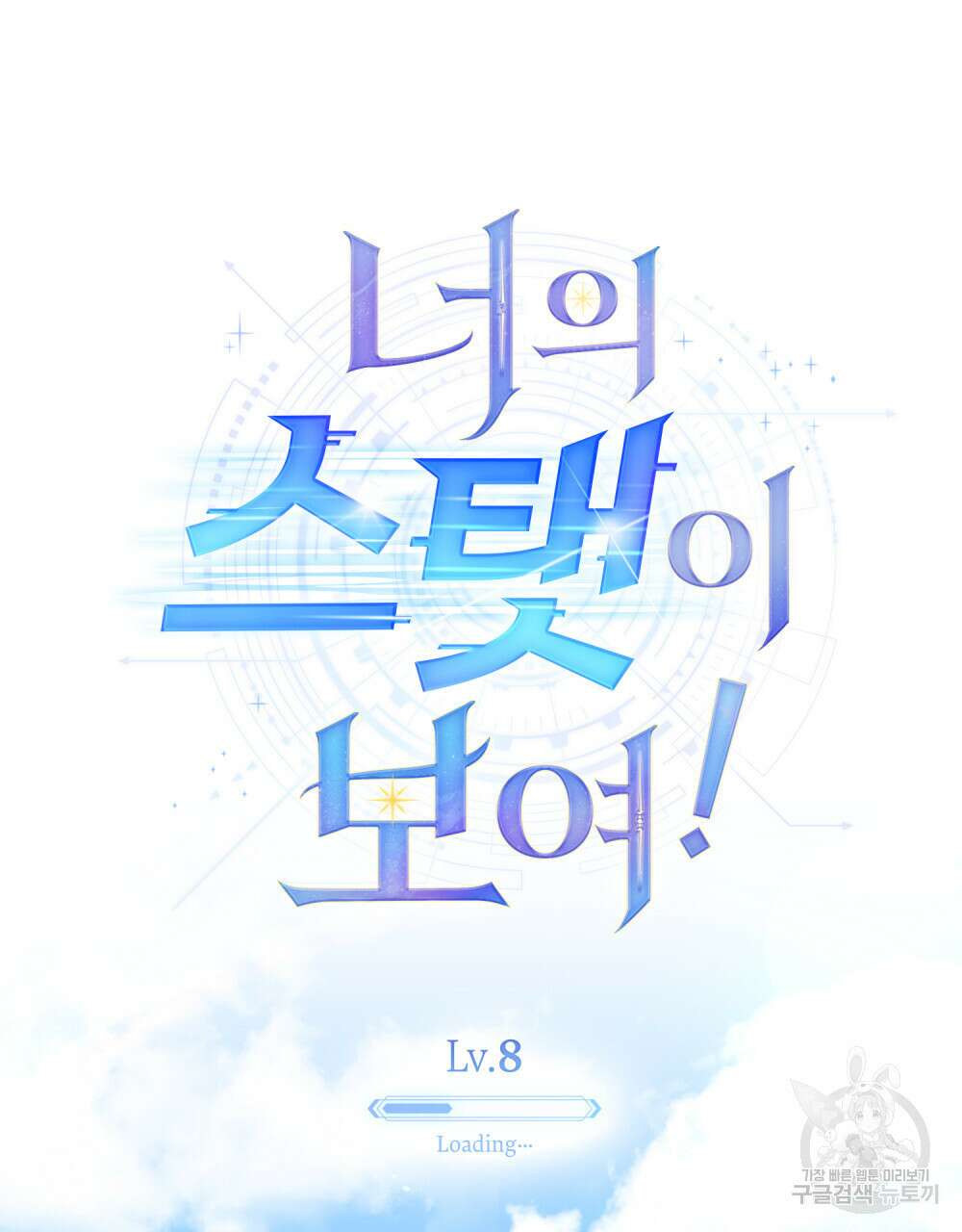 너의 스탯이 보여! 8화 36