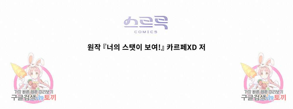 너의 스탯이 보여! 8화 101