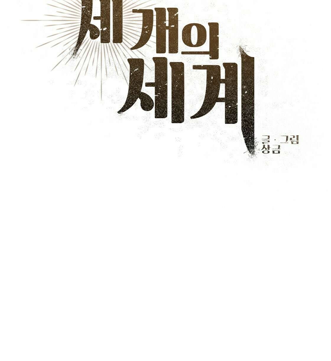세 개의 세계 12화 10
