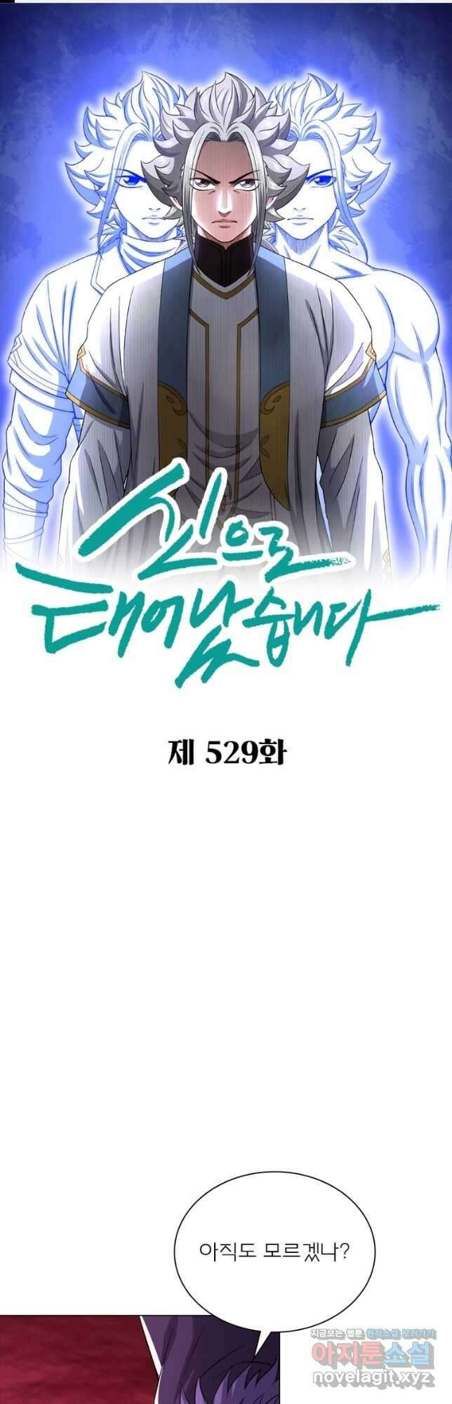 신으로 태어났습니다 529화 1