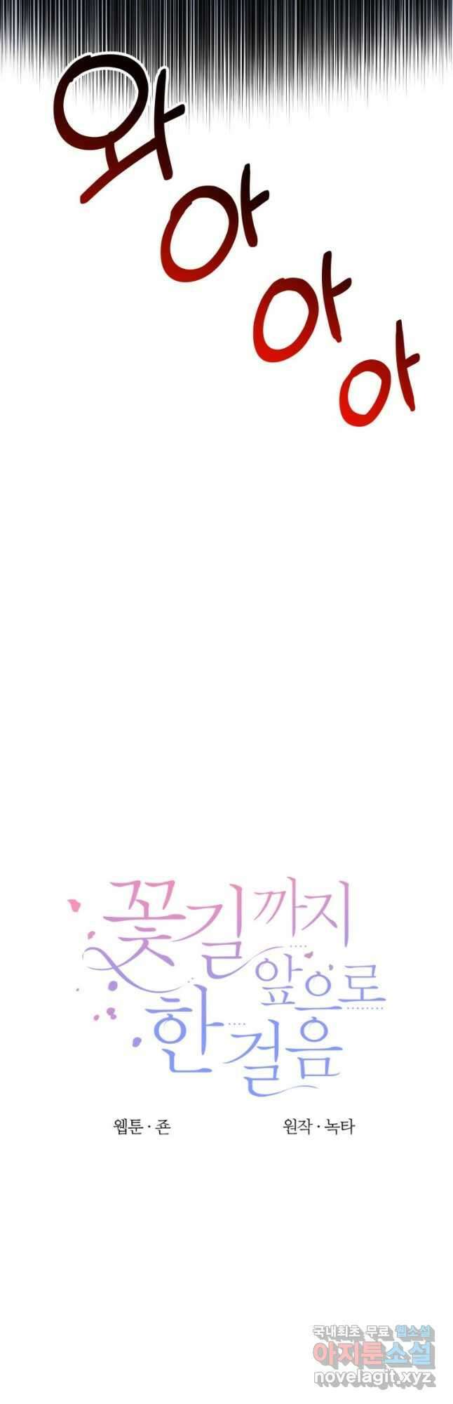 꽃길까지 앞으로 한 걸음 65화 8