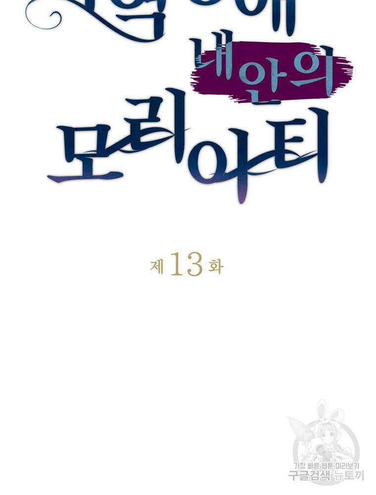 악역영애 내 안의 모리아티 13화 21