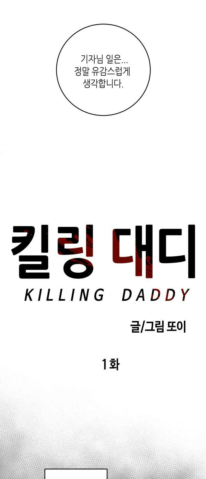 킬링대디 1화 13