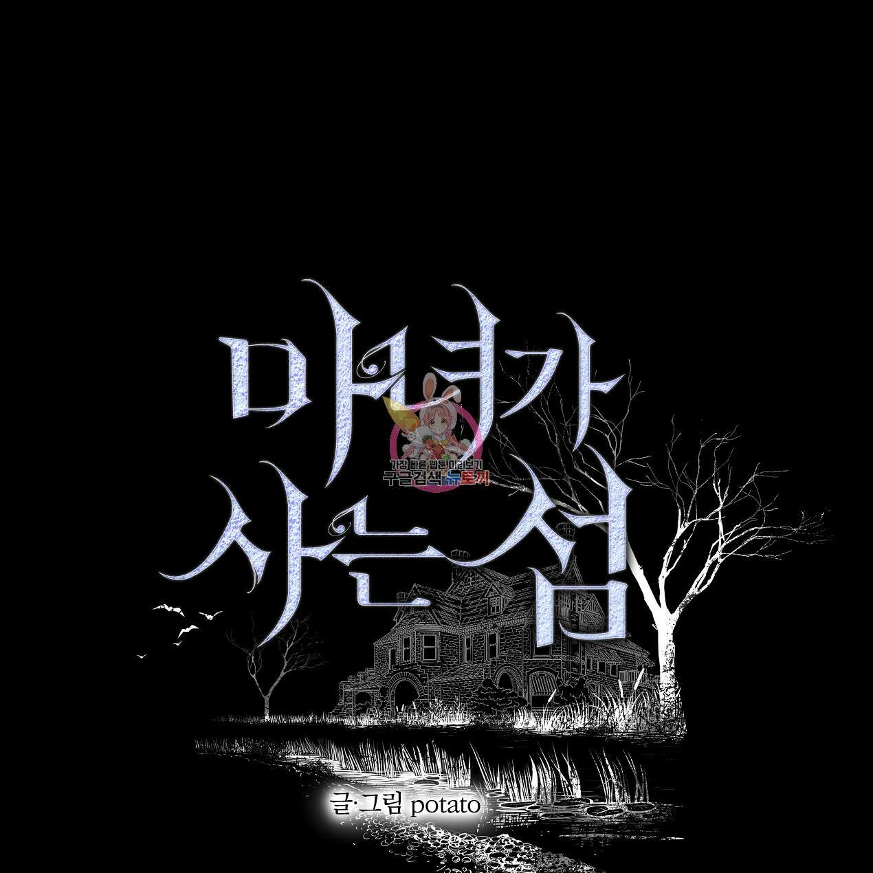 마녀가 사는 섬 52화 1