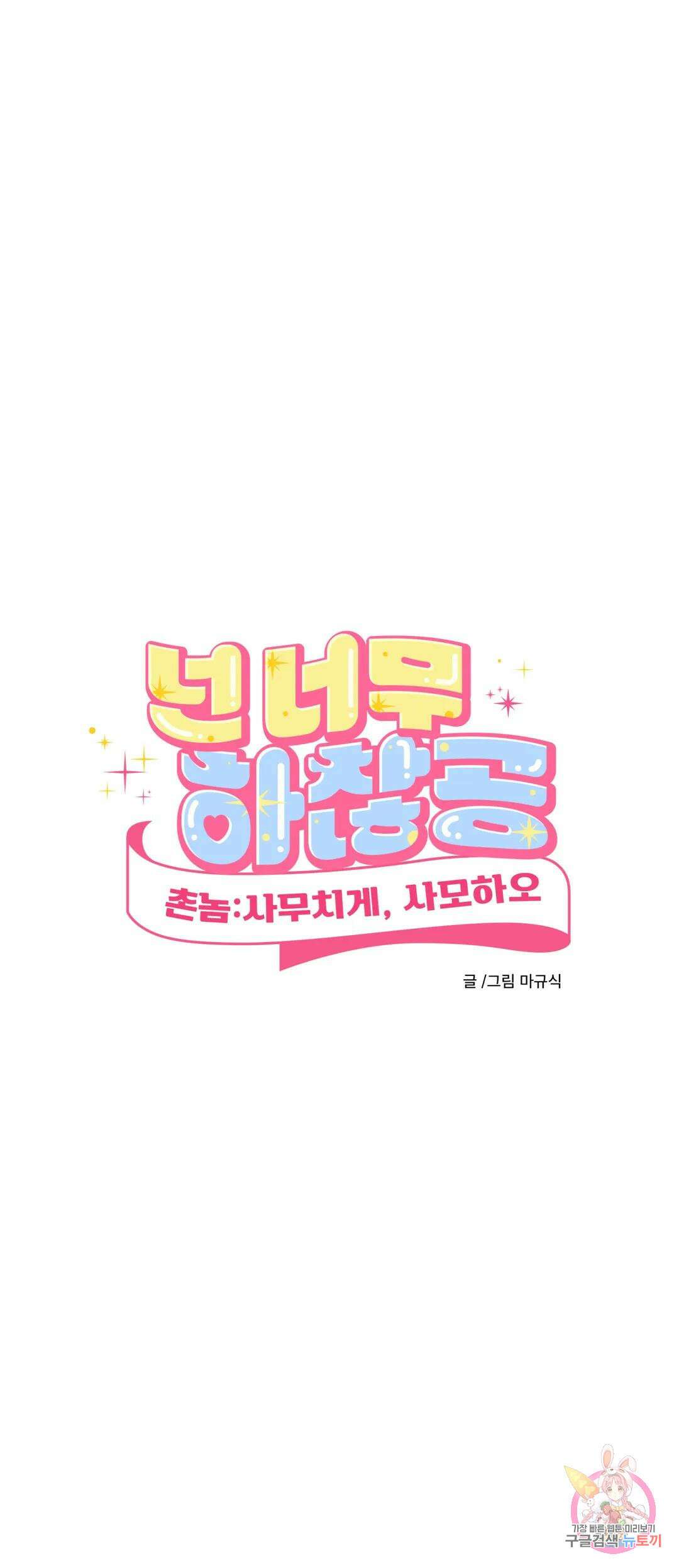 [하찮공 단편선] 촌놈 : 사무치게, 사모하오 2화 5
