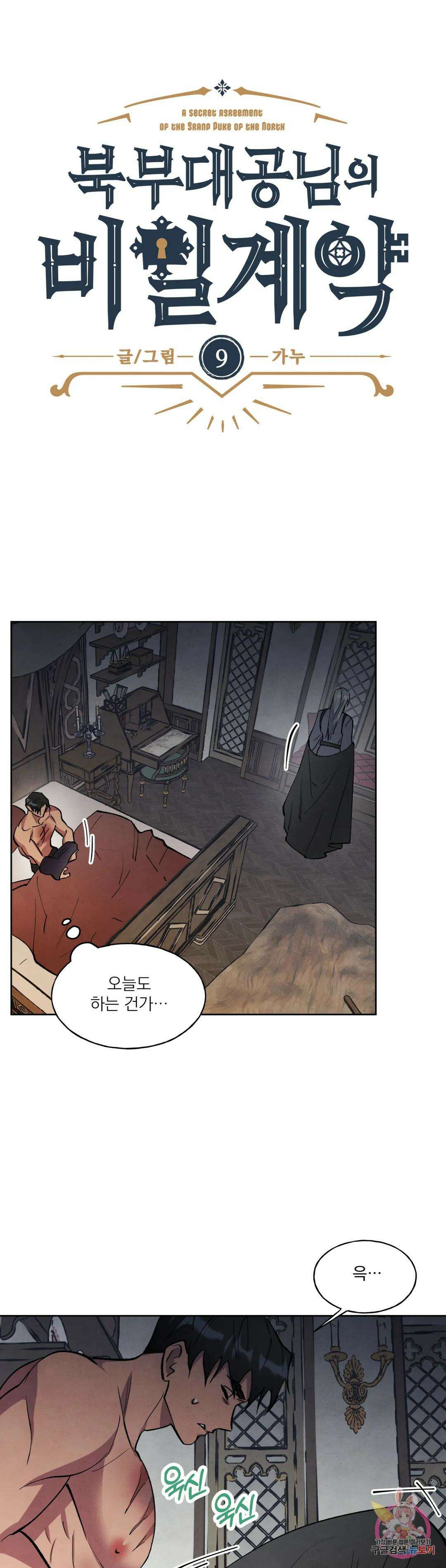 북부대공님의 비밀계약 9화 7