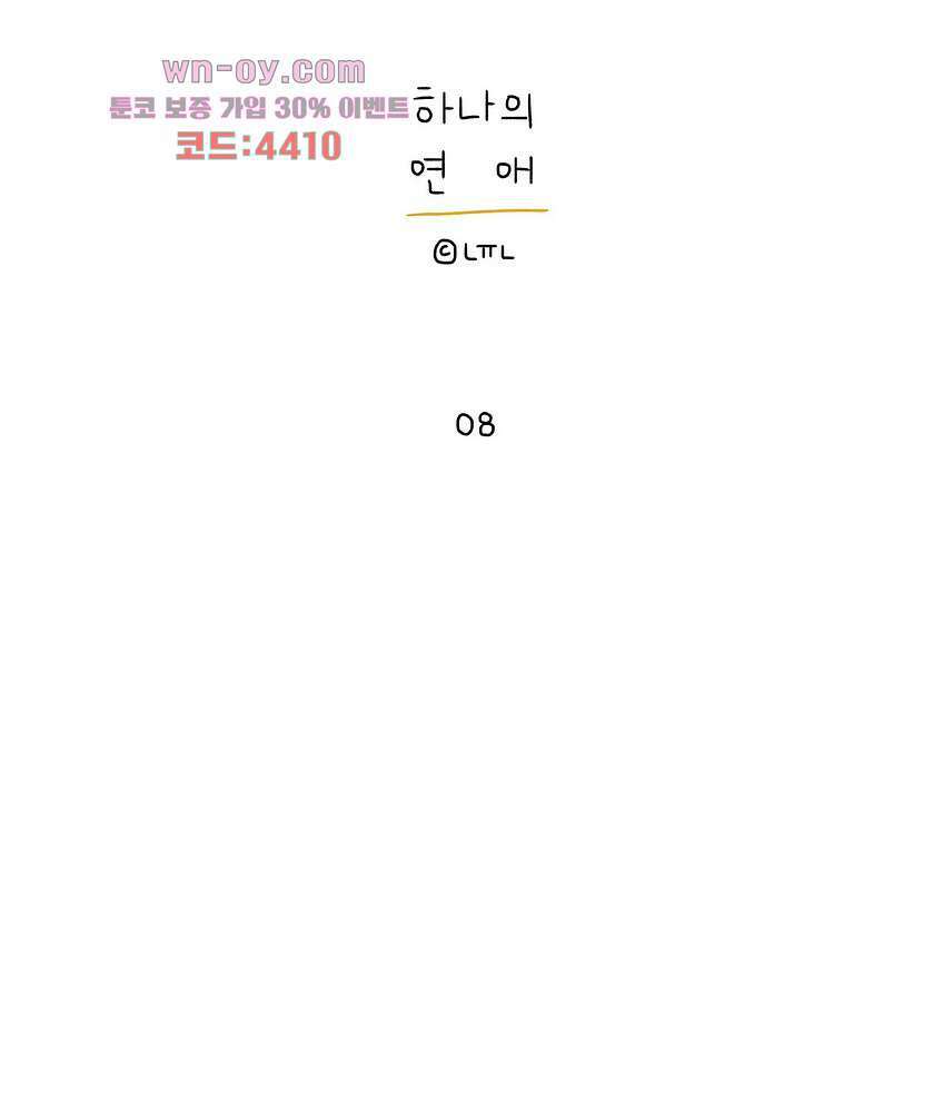 0008 - 하나의 연애 8화 1