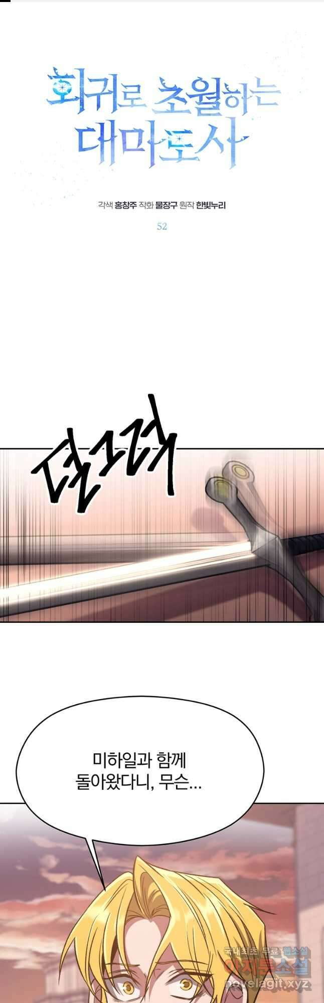 회귀로 초월하는 대마도사 52화 1