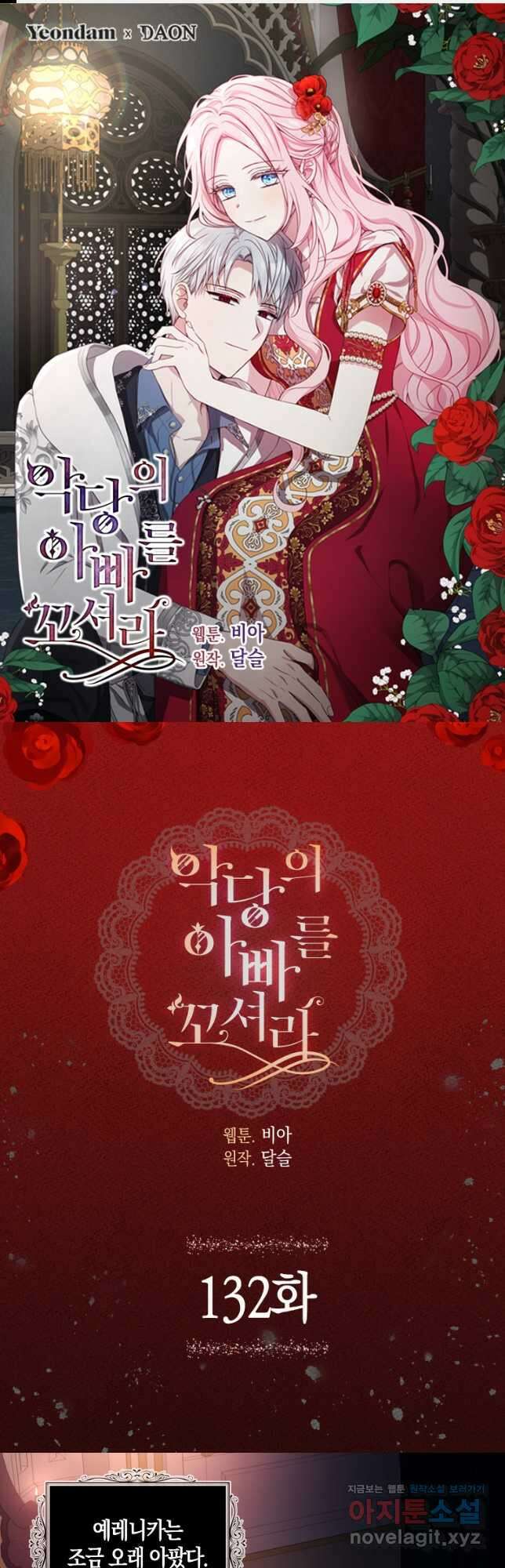악당의 아빠를 꼬셔라 132화 1