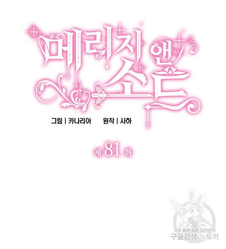 메리지 앤 소드 81화 6