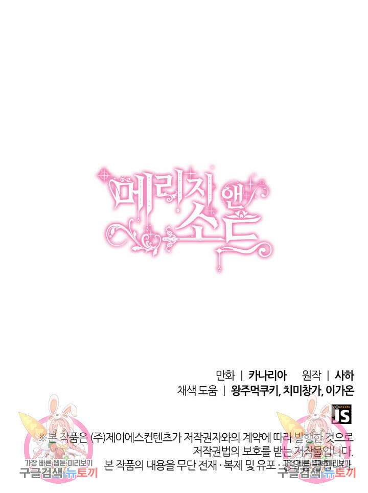 메리지 앤 소드 81화 121
