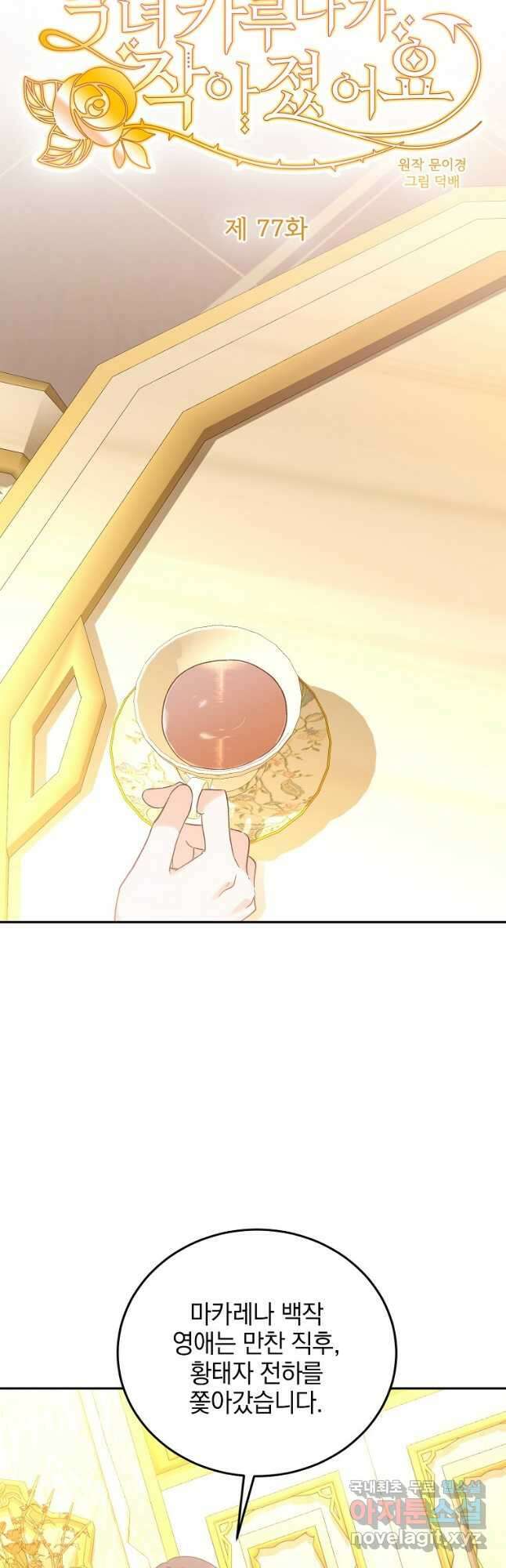 악녀 카루나가 작아졌어요 77화 2