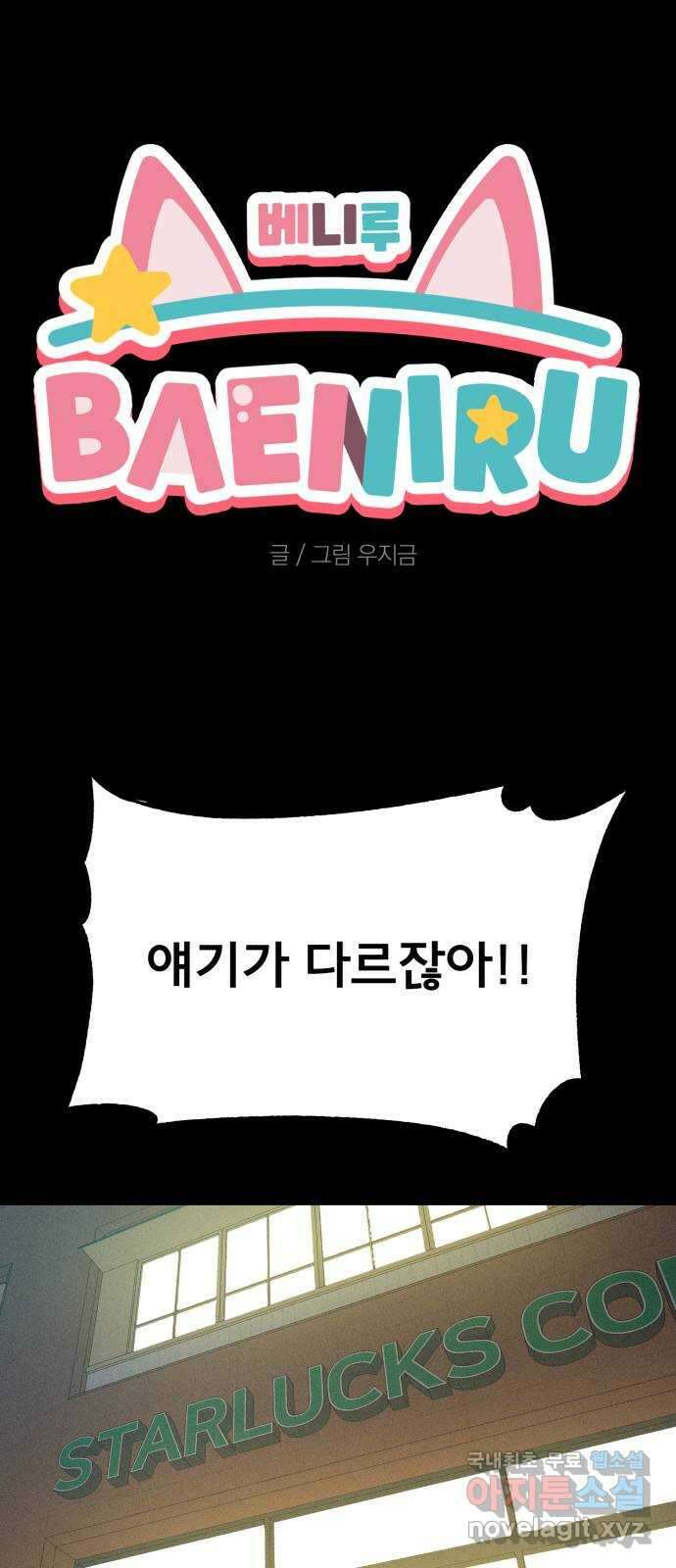 베니루 BAENIRU 47화 서호정(3) 1