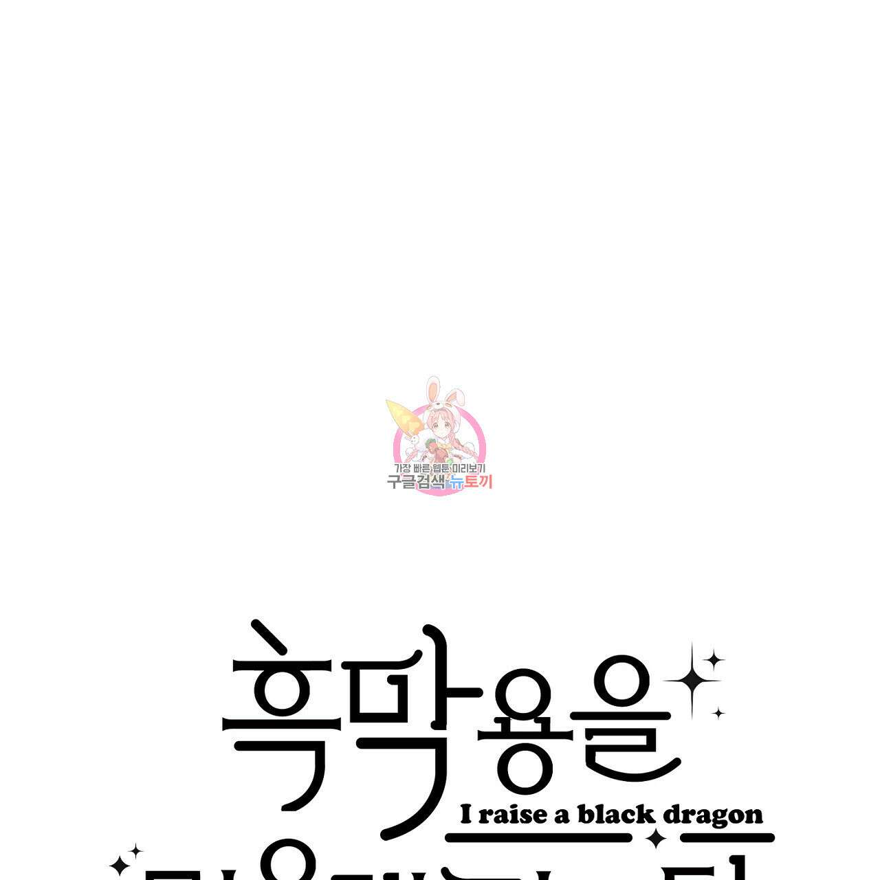 흑막 용을 키우게 되었다 70화 1