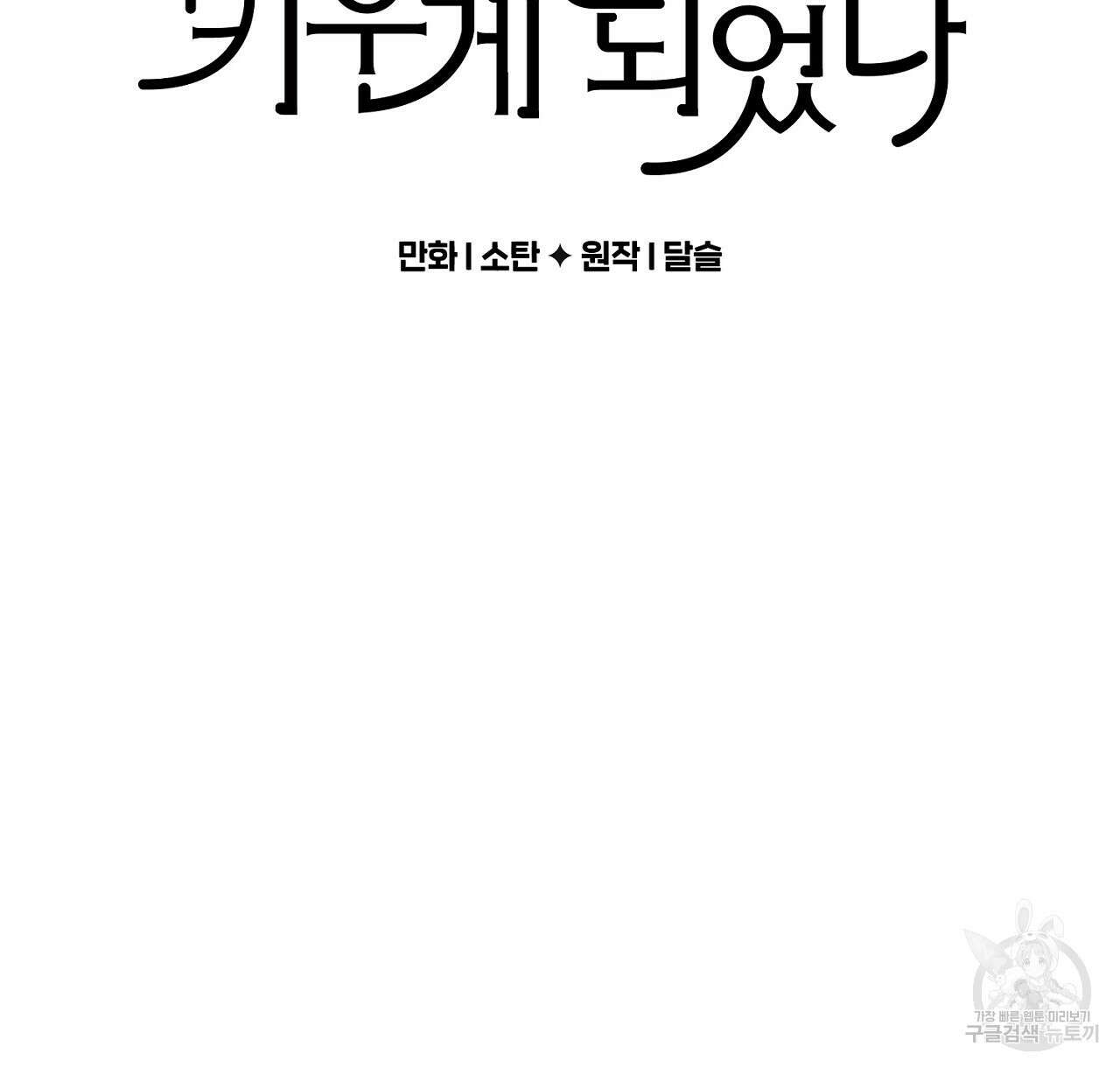 흑막 용을 키우게 되었다 70화 2