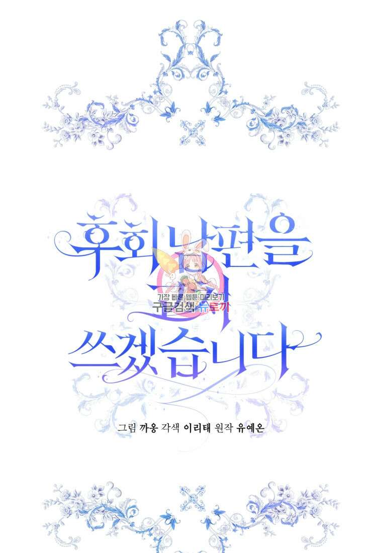 후회 남편을 고쳐 쓰겠습니다 3화 1