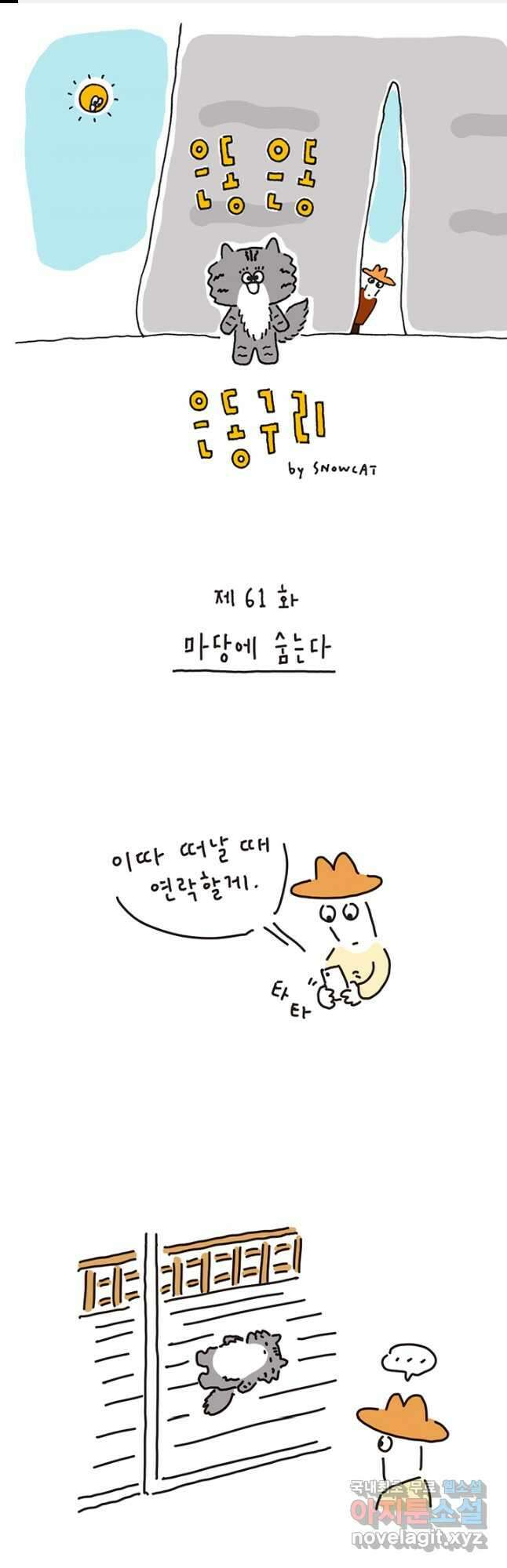 은동은동+옹동스 은동은동 옹동구리 61화 1