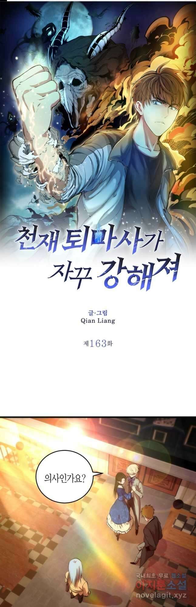 천재 퇴마사가 자꾸 강해져 163화 1