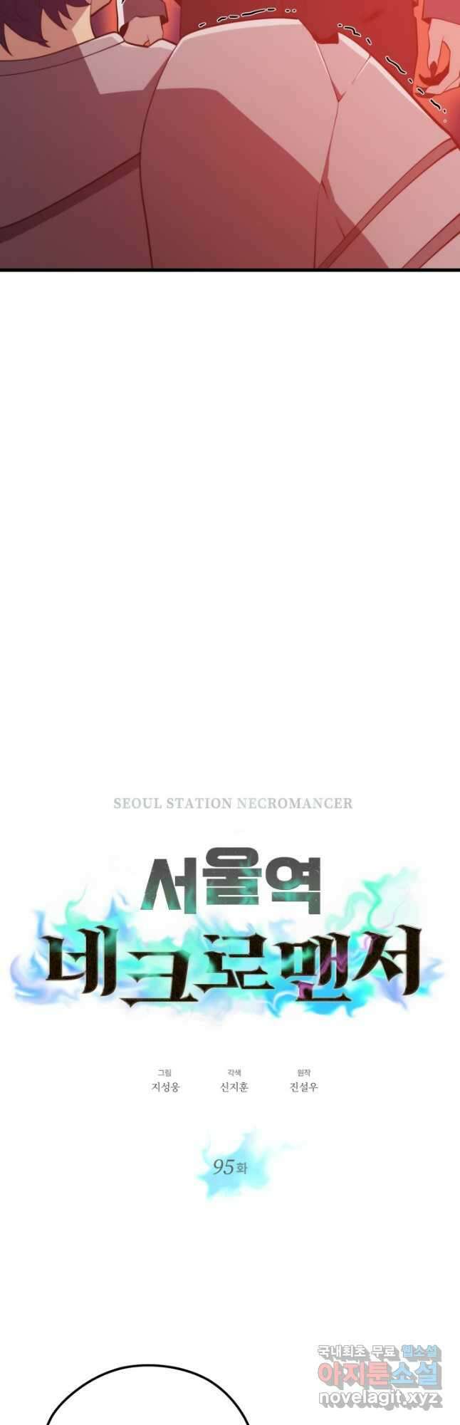서울역 네크로맨서 95화 6