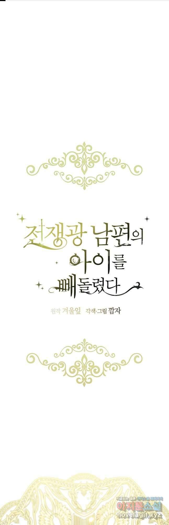 전쟁광 남편의 아이를 빼돌렸다 - 54화 1