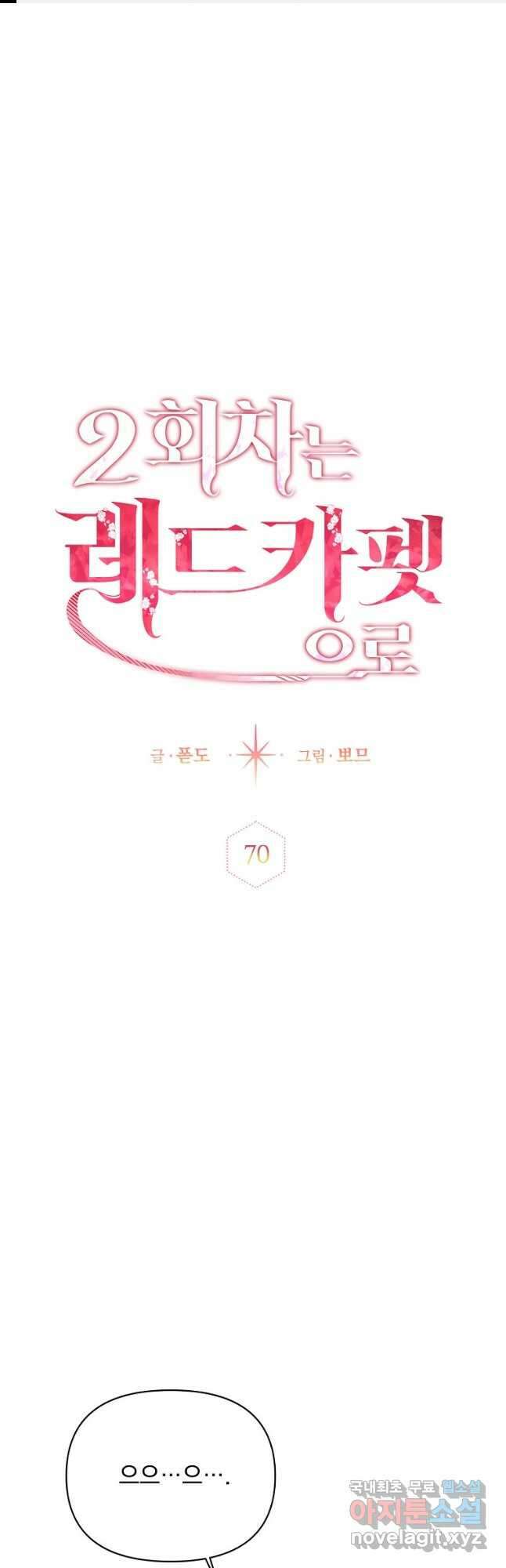 2회차는 레드카펫으로 70화 1