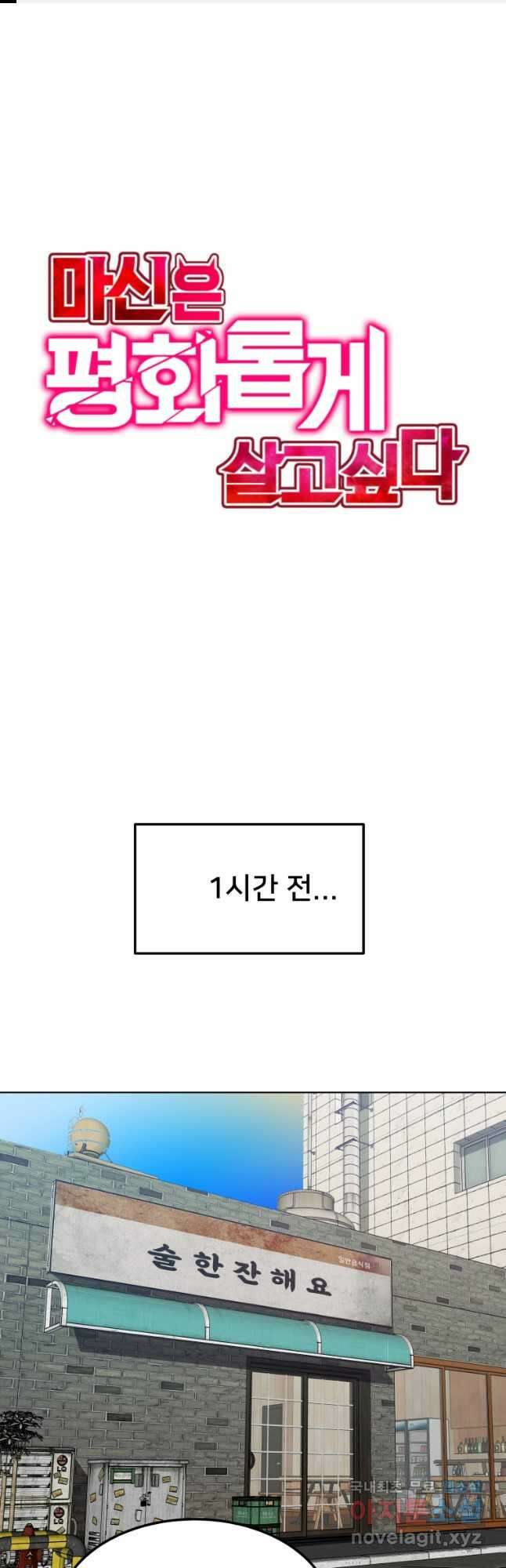 마신은 평화롭게 살고 싶다 38화 1