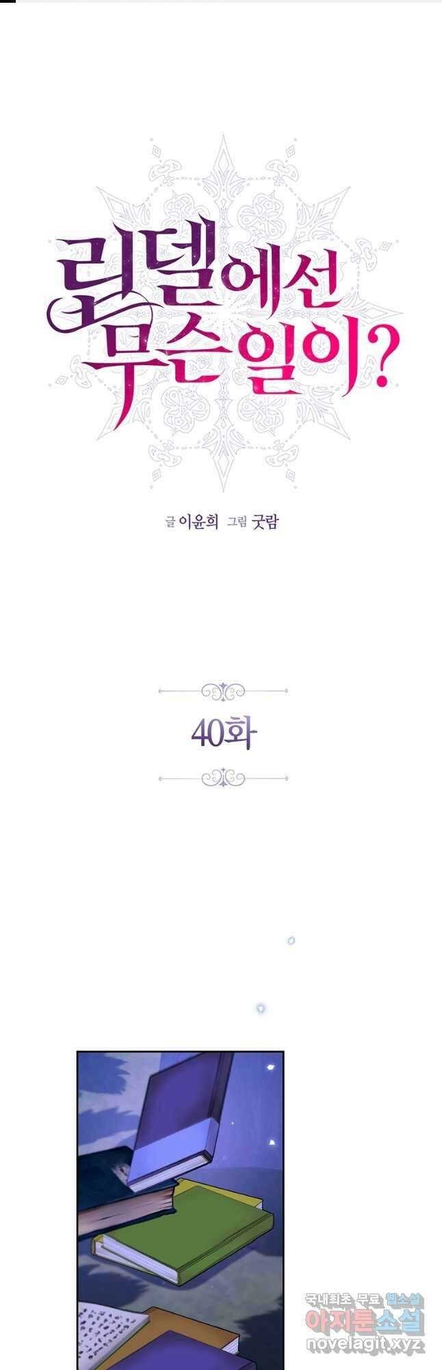 린델에선 무슨 일이 40화 1