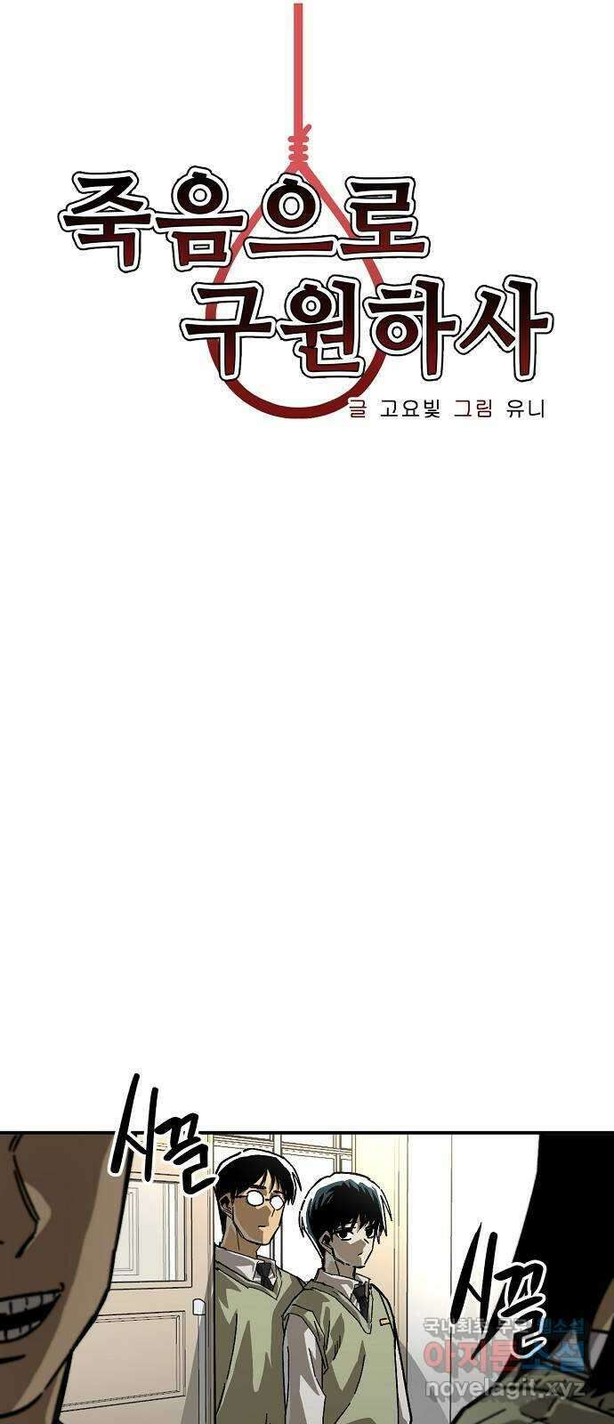 죽음으로 구원하사 21화 의외(3) 18